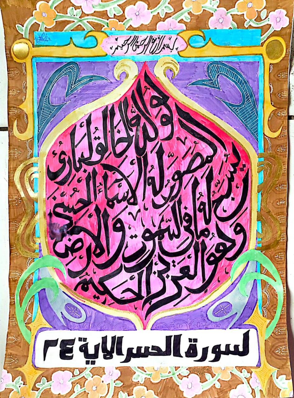 Kaligrafi Surat Al-Hasyr Ayat 24